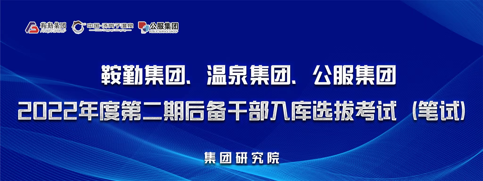 鞍勤集團(tuán)、溫泉集團(tuán)、公服集團(tuán)后備干部選拔筆試開(kāi)考