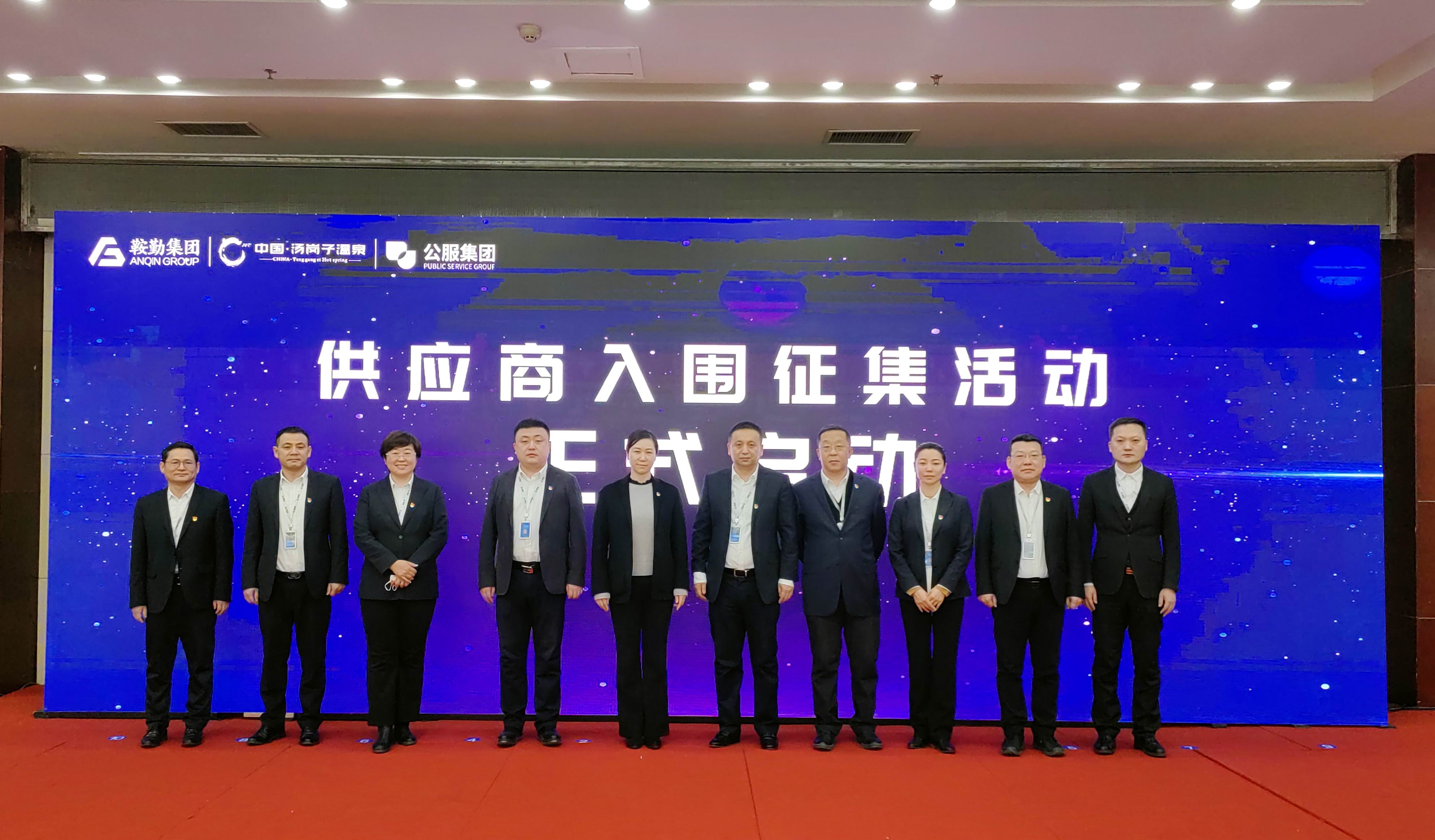 鞍勤集團(tuán)、溫泉集團(tuán)、公服集團(tuán) 2023年度供應(yīng)商大會隆重召開