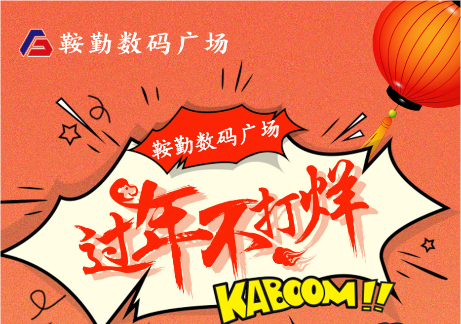 過年不打烊，鞍勤數(shù)碼廣場與您一起過大年