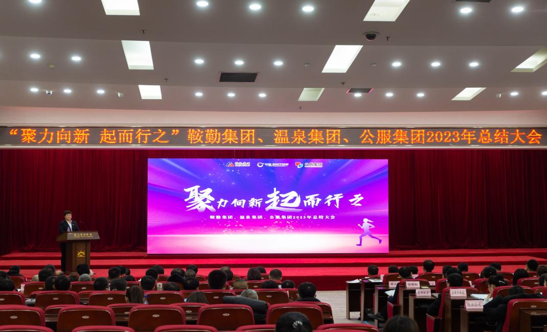“聚力向新、起而行之”鞍勤集團(tuán)、溫泉集團(tuán)、公服集團(tuán)2023年總結(jié)大會(huì)隆重舉行