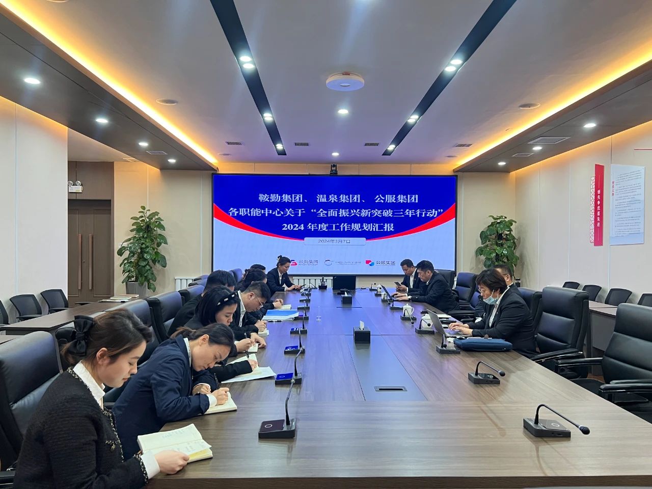 鞍勤集團(tuán)、溫泉集團(tuán)、公服集團(tuán)召開機(jī)關(guān)各職能中心關(guān)于“全面振興新突破三年行動(dòng)”2024 年度工作規(guī)劃匯報(bào)會(huì)議