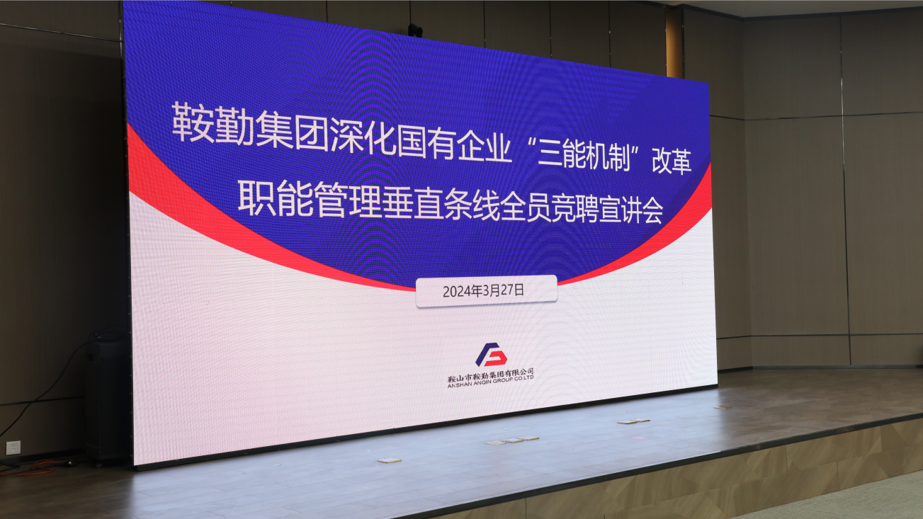擔(dān)國企改革之任，行三能機(jī)制之責(zé)，走鞍勤振興之路