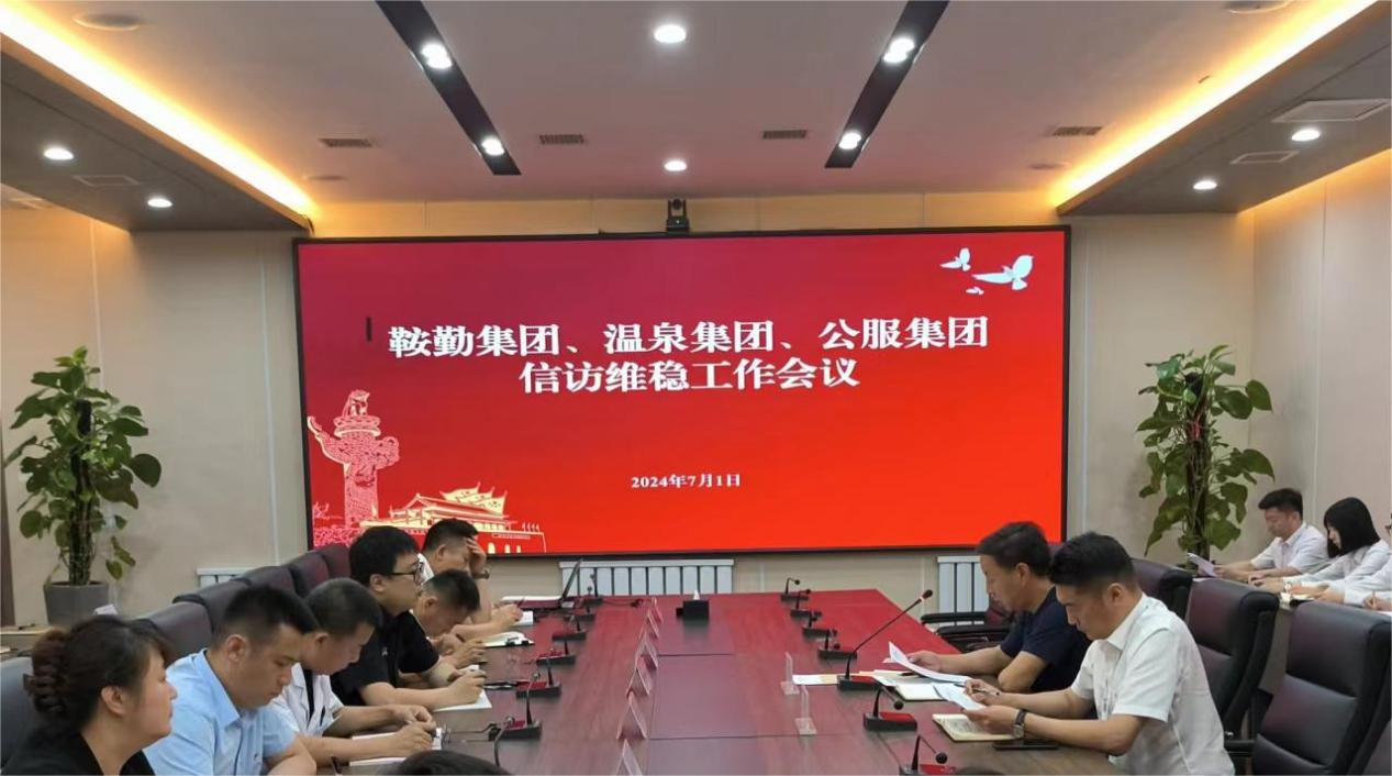 鞍勤集團(tuán)、溫泉集團(tuán)、公服集團(tuán)召開信訪維穩(wěn)工作會議